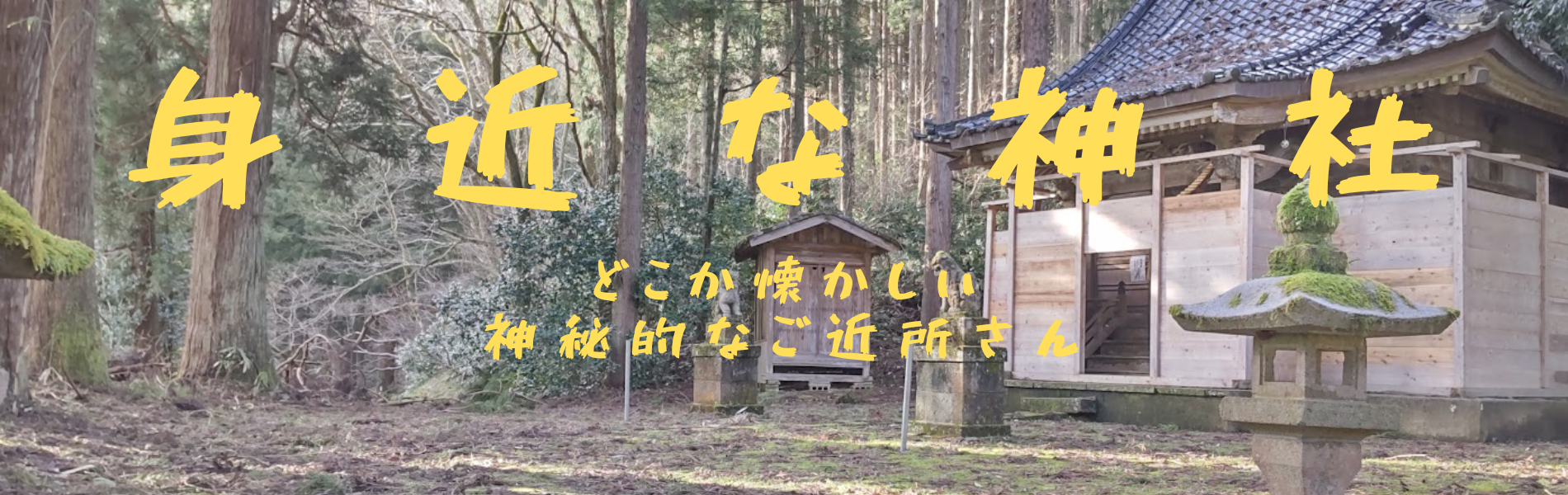 身近な神社